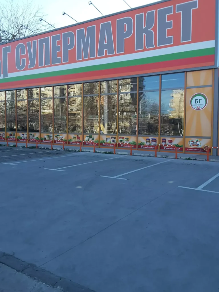 БГ Супермаркет 1 d0b1d0b3 d181d183d0bfd0b5d180d0bcd0b0d180d0bad0b5d182