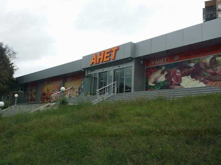 СУПЕРМАРКЕТ АНЕТ 1 d181d183d0bfd0b5d180d0bcd0b0d180d0bad0b5d182 d0b0d0bdd0b5d182