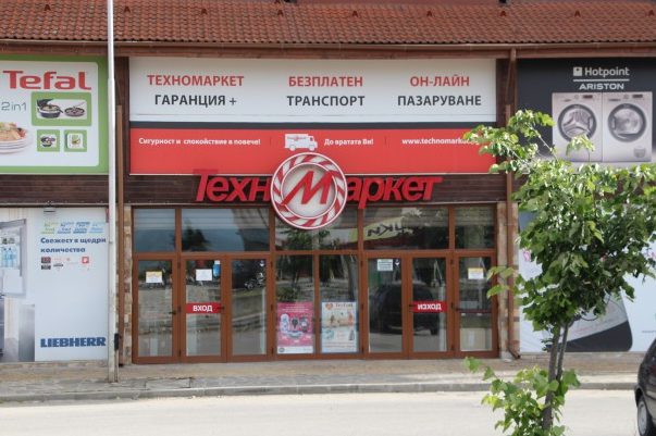 Техномаркет Банско 1 d182d0b5d185d0bdd0bed0bcd0b0d180d0bad0b5d182 d0b1d0b0d0bdd181d0bad0be