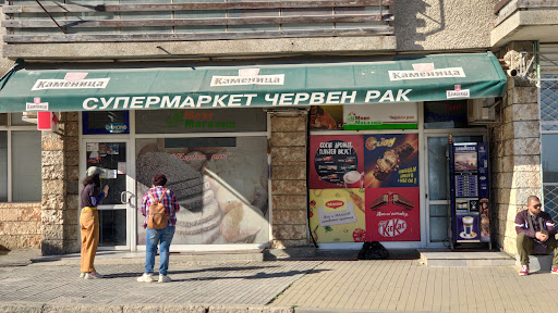 Супермаркет Червен Рак