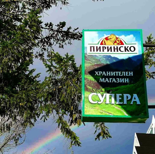 Хранителен магазин СУПЕРА