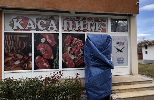 Месарски Магазин Касапите