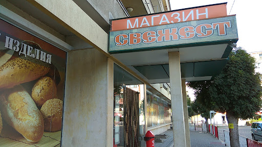 Свежест