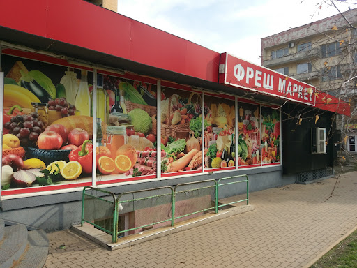 Супермаркет "Фреш Маркет"