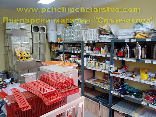 Пчеларски магазин Слънчоглед