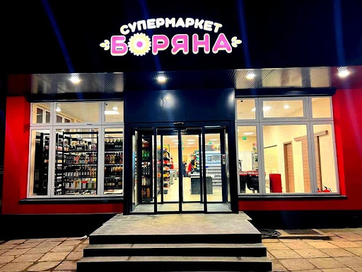 Супермаркет БОРЯНА