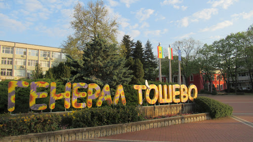 Площад ГЕНЕРАЛ ТОШЕВО