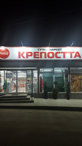 Супермаркет "Крепостта"