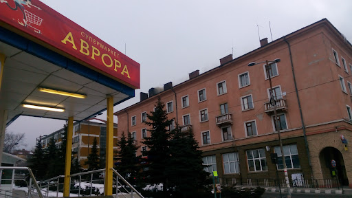Хипермаркет "Аврора"