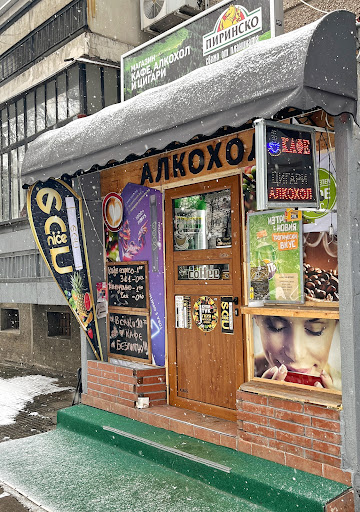 кафе, цигари, алкохол "Дървеното магазинче"