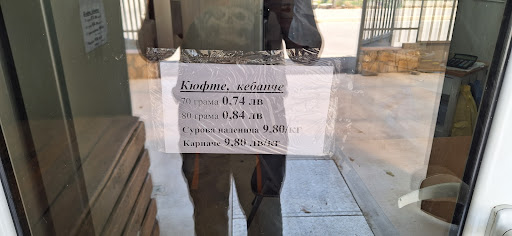 Цех за Кюфтета и Кебапчета Вики 08