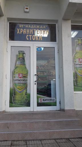 Хранителен магазин Надежда
