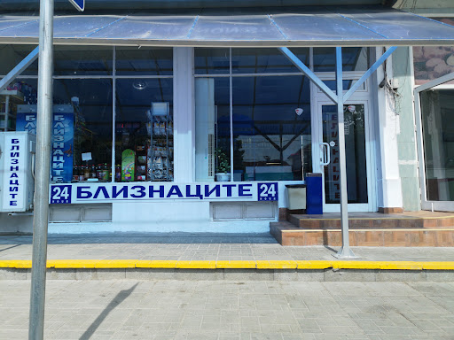 Денонощен Магазин Близнаците