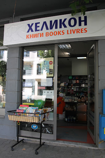 Книжарница "Хеликон"