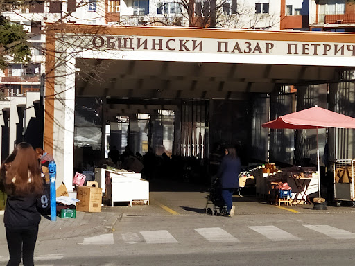 Общински пазар Петрич