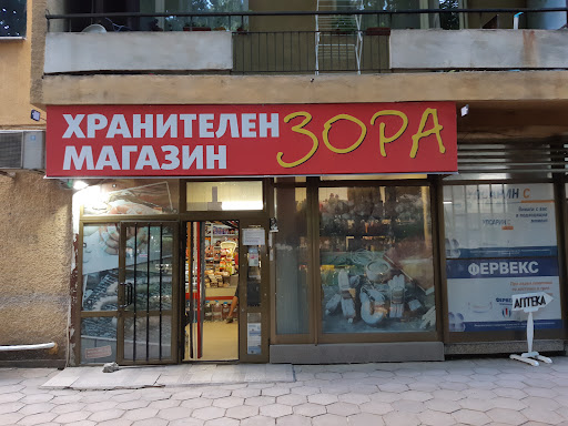 Хранителен магазин "ЗОРА"