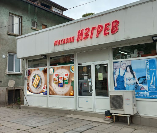 Супермаркет Изгрев